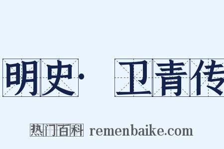 明史·卫青传是什么意思的图片